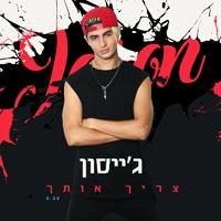 ג'ייסון - צריך אותך