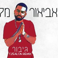 אביאור מלסה - גיבור רמיקס