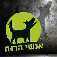 אנשי הרוח - להרגיש