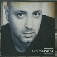 אבי ווקנין - האור הראשון