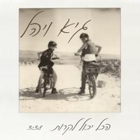 גיא ויהל - הכל יכול לקרות