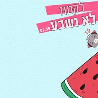 לקטוז - לא נשבע