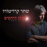 שחר קרויטורו - מפתן היחסים
