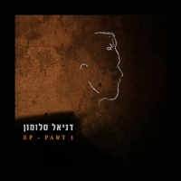 דניאל סלומון - זה הכל