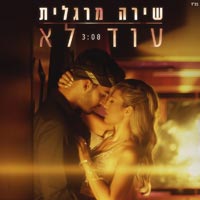 שירה מרגלית - עוד לא