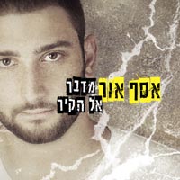 אסף אור - מדבר אל הקיר