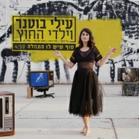 עילי בוטנר וילדי החוץ - סוף שיש לו התחלה