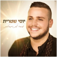 יוסי שטרית - כמעט