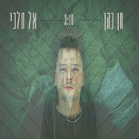חן כהן - אל תלכי