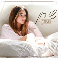 שי רון - משקרת