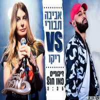 אביבה תבורי וריקו - דיבורים כמו חול