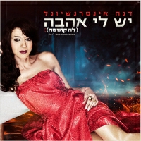 דנה אינטרנשיונל - יש לי אהבה