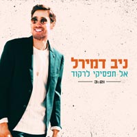 ניב דמירל - אל תפסיקי לרקוד