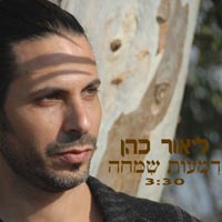 ליאור כהן - דמעות שמחה