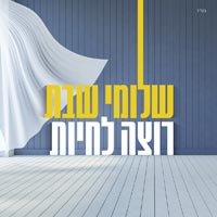 שלומי שבת - רוצה לחיות
