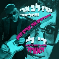 ארז לב ארי והחליפות מארחים את אריס סאן - די לי