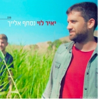 יאיר לוי - נסחף אלייך