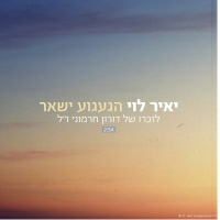 יאיר לוי - הגעגוע ישאר