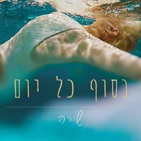 שירה - בסוף כל יום