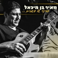 מאיר בן מיכאל - סדנה של עשבים