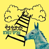 שמעון ולוי - עולים בסולם