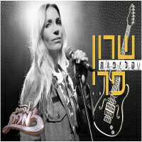 שרון פרי - קליפות