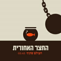 החצר האחורית - העולם שקוף