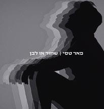 פאר טסי - שחור או לבן