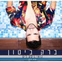ברק ביטון - בואי ניסע לים