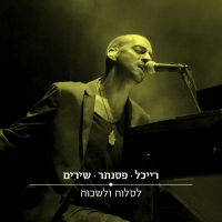 עידן רייכל - לסלוח ולשכוח