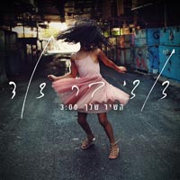 דודי בר דוד - השיר שלך