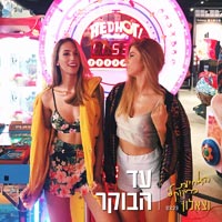 האחיות כרקוקלי וצאלון - עד הבוקר
