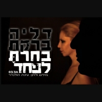 דליה ברקת - בחרת לפחד