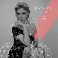 שירי מימון - יש לי הכול