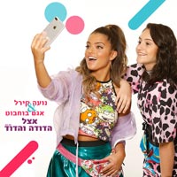 נועה קירל ואגם בוחבוט - אצל הדודה והדוד