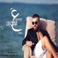 Eyad Tannous - Sar Esmek 3al Hawyeh