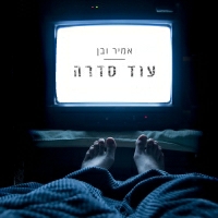 אמיר ובן - עוד סדרה