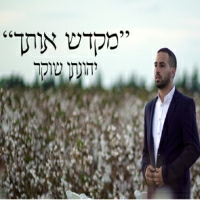 יהונתן שוקר - מקדש אותך