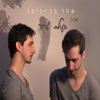 שחר בר-ניצן - בעולם אחר