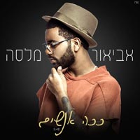 אביאור מלסה - ככה אנשים