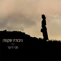 חני דינור - גיבורה שקטה