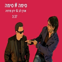 אורן לב וירון פרציג - סימה סימה