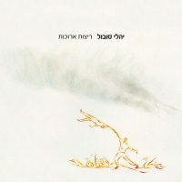 יהלי סובול - סתיו