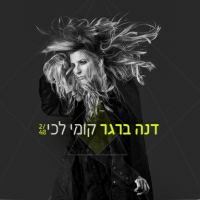 דנה ברגר - קומי לכי