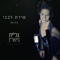 גלית גיאת - שירת לבבי