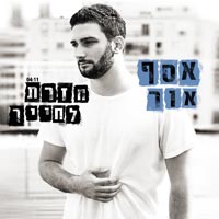 אסף אור - חזרת לחייך