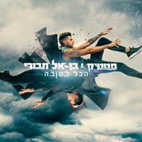 סטטיק ובן אל תבורי - הכל לטובה