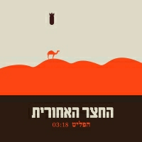 החצר האחורית - הפליט