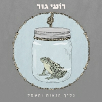 רועי גור - נסיך הגאות והשפל