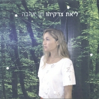 ליאת צדקיהו - שטח הפקר